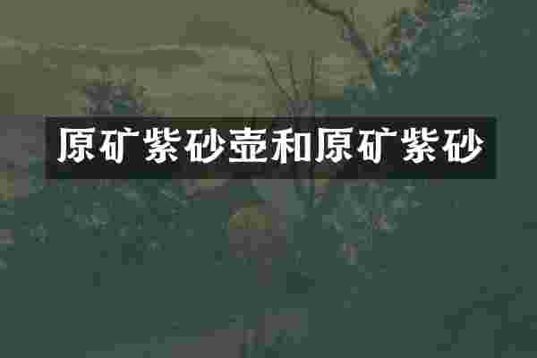 原矿紫砂壶和原矿紫砂