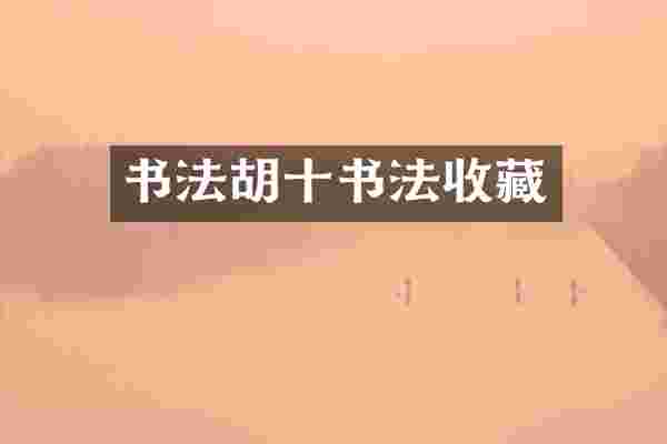 书法胡十书法收藏