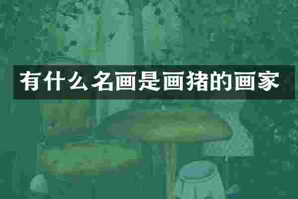 有什么名画是画猪的画家