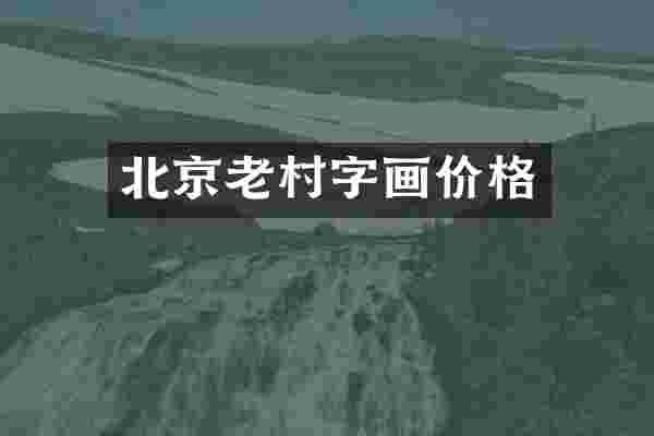 北京老村字画价格