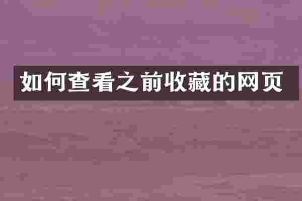 如何查看之前收藏的网页