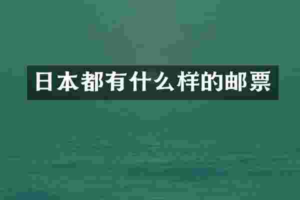 日本都有什么样的邮票