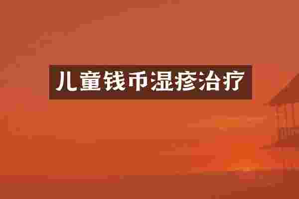 儿童钱币湿疹治疗