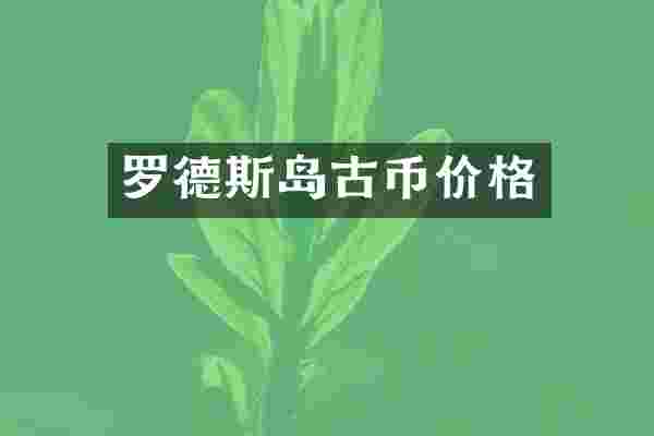 罗德斯岛古币价格