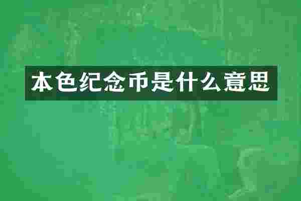 本色纪念币是什么意思