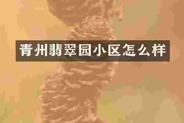 青州翡翠园小区怎么样