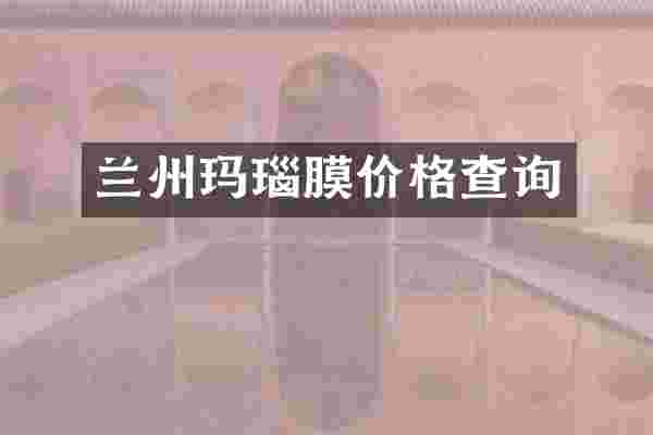 兰州玛瑙膜价格查询