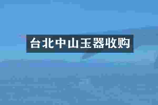 台北中山玉器收购