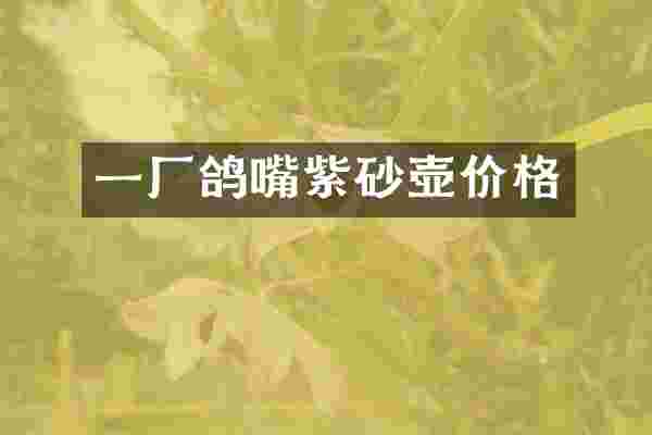 一厂鸽嘴紫砂壶价格