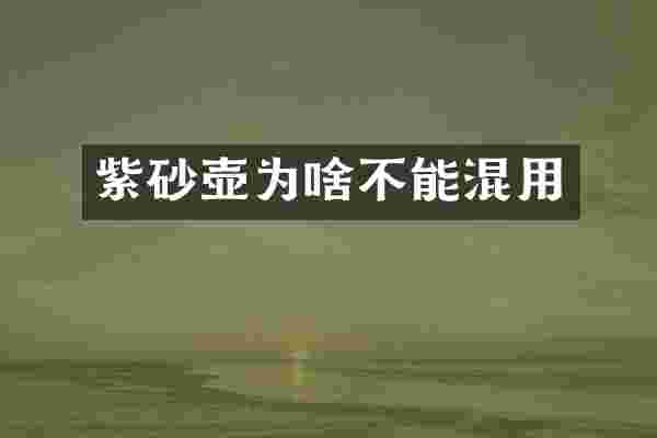 紫砂壶为啥不能混用