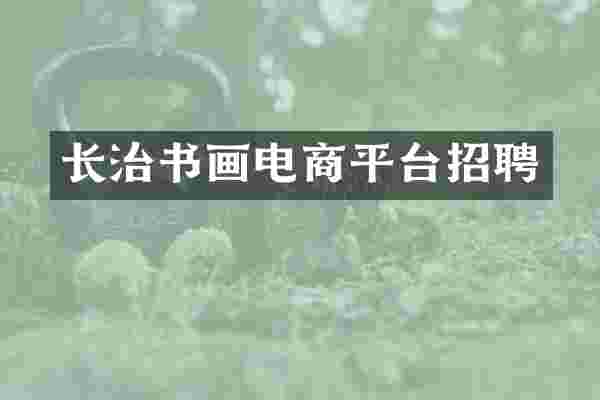 长治书画电商平台招聘