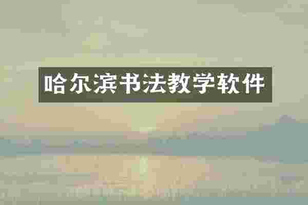 哈尔滨书法教学软件