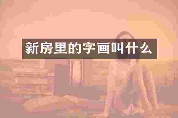 新房里的字画叫什么