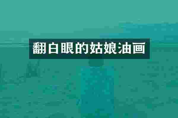 翻白眼的姑娘油画