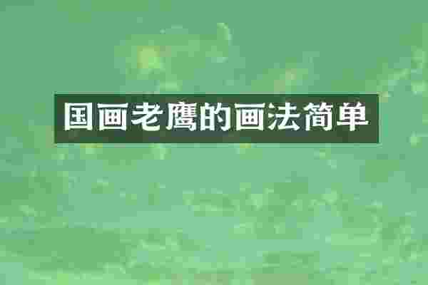 国画老鹰的画法简单