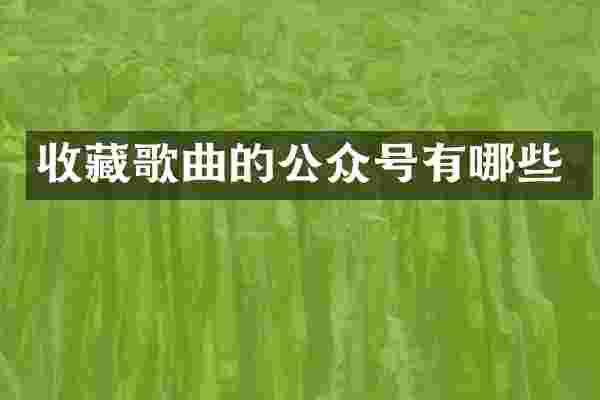 收藏歌曲的公众号有哪些