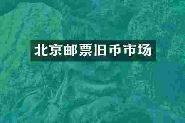 北京邮票旧币市场