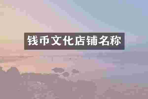 钱币文化店铺名称