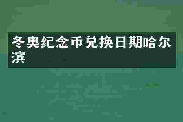 冬奥纪念币兑换日期哈尔滨