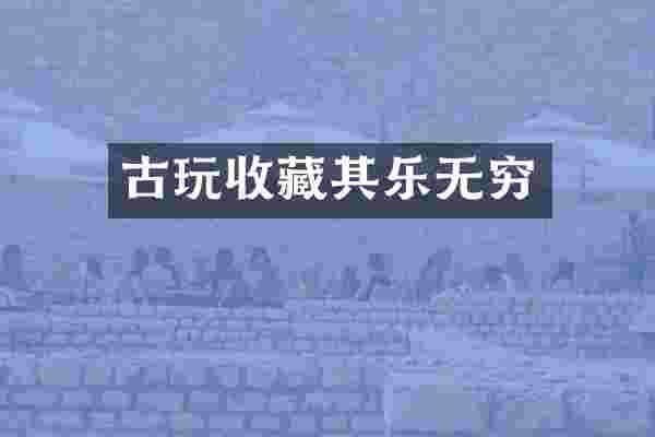 古玩收藏其乐无穷