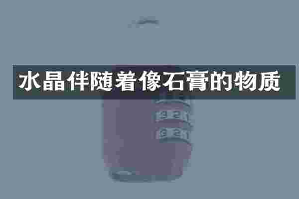 水晶伴随着像石膏的物质