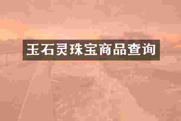 玉石灵珠宝商品查询