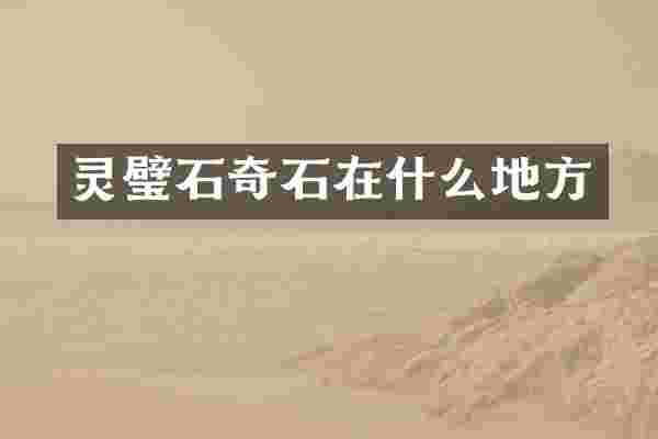 灵璧石奇石在什么地方