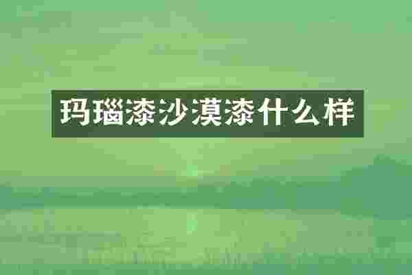 玛瑙漆沙漠漆什么样