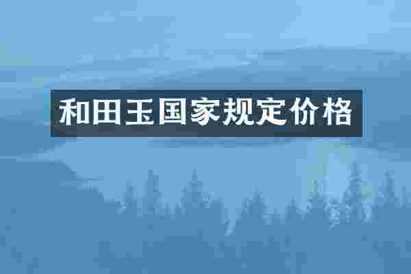 和田玉国家规定价格