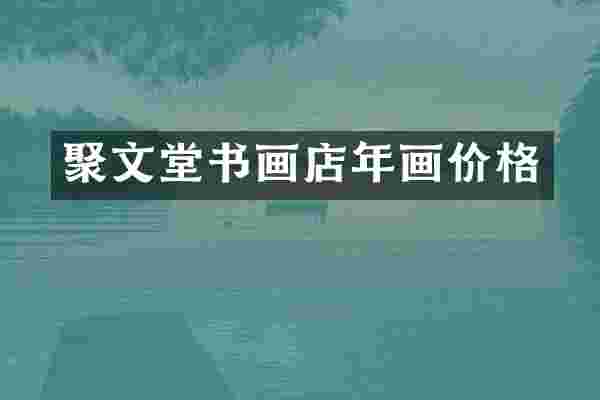 聚文堂书画店年画价格