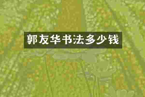 郭友华书法多少钱