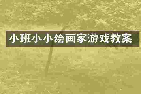小班小小绘画家游戏教案