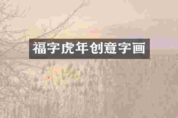 福字虎年创意字画