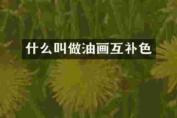 什么叫做油画互补色