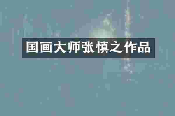 国画大师张慎之作品