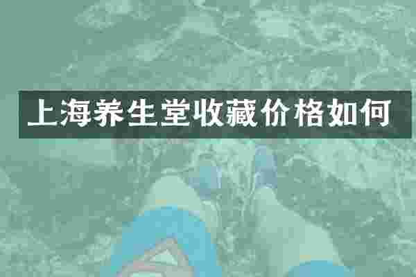 上海养生堂收藏价格如何