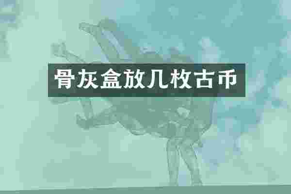 骨灰盒放几枚古币
