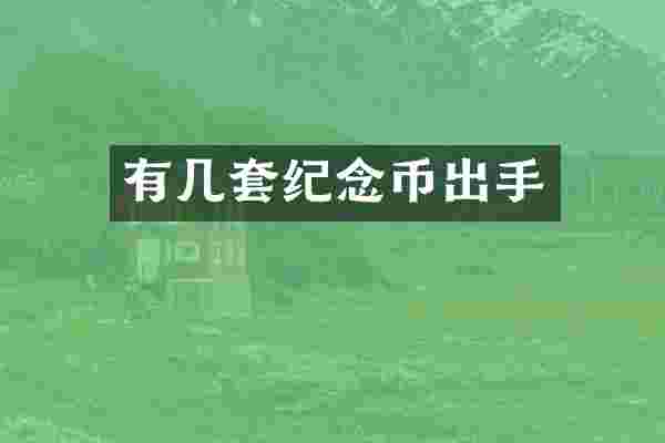 有几套纪念币出手