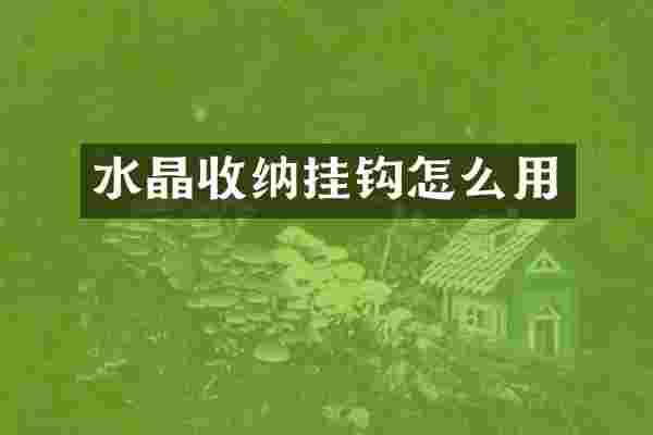 水晶收纳挂钩怎么用