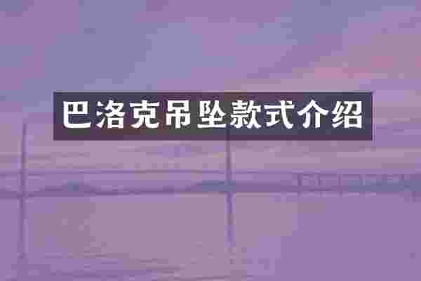 巴洛克吊坠款式介绍