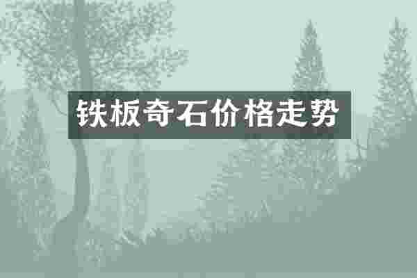 铁板奇石价格走势