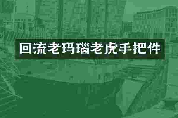 回流老玛瑙老虎手把件