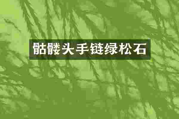 骷髅头手链绿松石