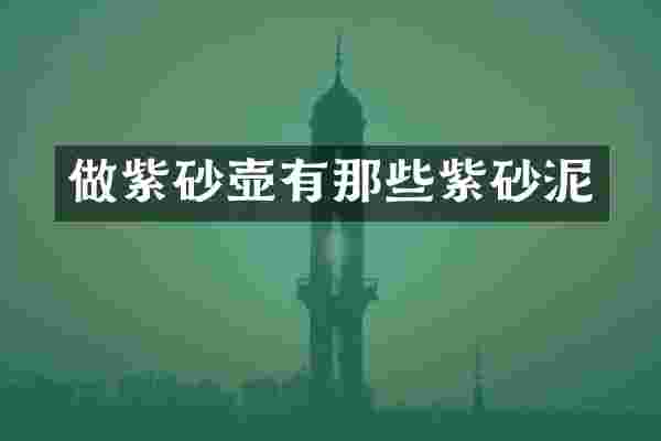 做紫砂壶有那些紫砂泥