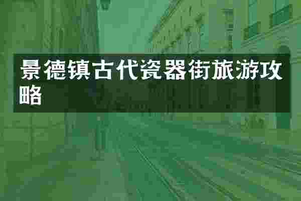 景德镇古代瓷器街旅游攻略