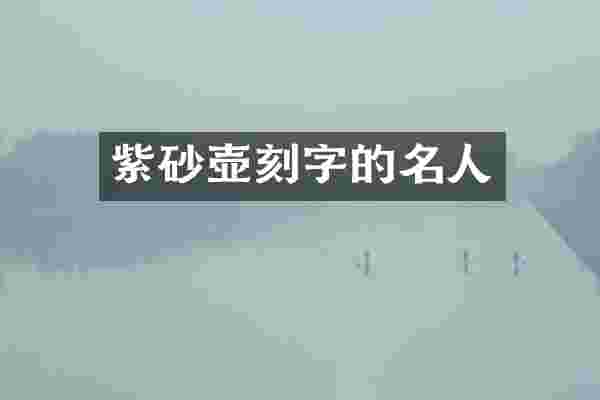 紫砂壶刻字的名人