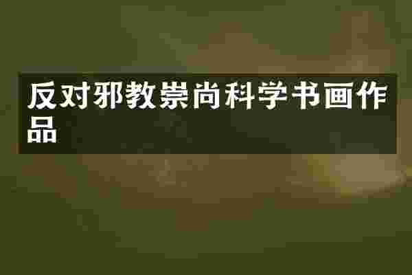 反对邪教崇尚科学书画作品