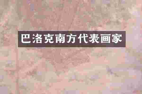 巴洛克南方代表画家