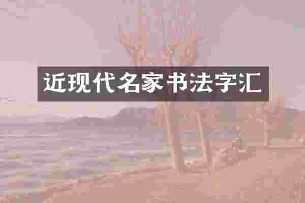 近现代名家书法字汇