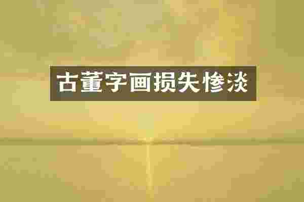 古董字画损失惨淡